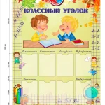 фото Классный уголок для начальной школы