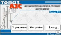 Фото Программное обеспечение «Топаз-АЗС»