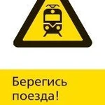 фото Железнодорожный знак «Берегись поезда!» (450x700)