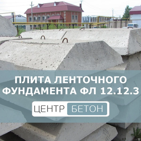 Фото Плиты ленточных фундаментов ФЛ 12.12.3