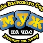 фото Услуга &quot;Муж на час&quot;