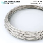 фото Проволока нержавеющая 0,61 мм 12Х18Н10Т