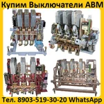 фото Купим Выключатели АВМ4-400А, АВМ10-1000А, АВМ15-1500А, АВМ20- 2000А, Самовывоз по всей России