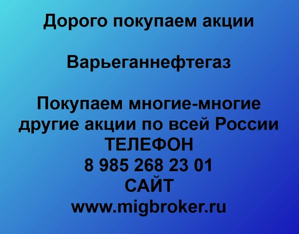 Фото Продать акции «Варьеганнефтегаз» по выгодной цене!