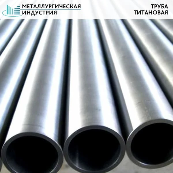 Фото Труба титановая 48х3 мм ВТ1-0 L=Н/Д