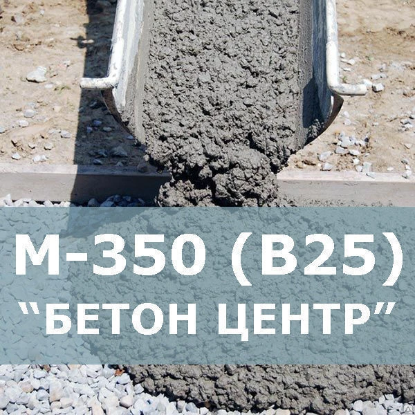 Фото Бетон М350 (B25) Завод 24 ч. Доставка в день обращения