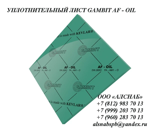 Фото Безасбестовый уплотнительный лист GAMBIT AF-OIL 1500x1500x0,5 мм