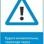 фото Знак «Будьте внимательны, переходя через железнодорожный путь!» (450x700)