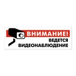 фото Информационный знак «Внимание! Ведется видеонаблюдение».