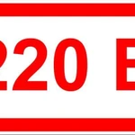 фото Знак ЭБ 25 "220 В"