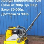 фото Аренда виброплиты Wacker 90 кг