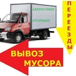 фото Вывоз утилизация мусора,Бытовой техники Зил,Камаз,услуги грузчиков