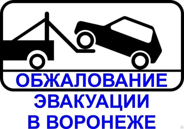 Фото Составление жалоб за незаконную эвакуацию автомобиля