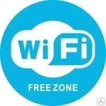 фото Наклейка "Бесплатный Wi-Fi" Наклейка 200 мм (Wi-Fi)