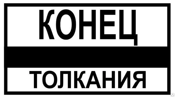 Фото Знак «Конец толкания» (400*750 мм)