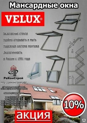 Фото Мансардные окна Velux (Велюкс), Дания