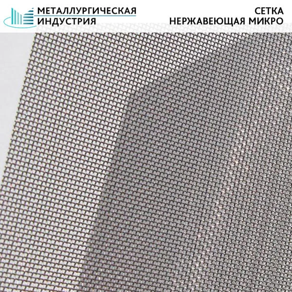 Фото Сетка нержавеющая микро 0,055х0,071 12Х18Н10Т