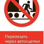 фото Железнодорожный знак «Перелезать через автосцепки запрещено!» (450x700)