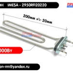 фото ТЭН 2000Вт 2950RFI20220 - стиральной машины Imesa (200мм)