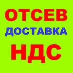 фото Отсев 0-5, 0-8, 0-10 в Краснодаре с НДС