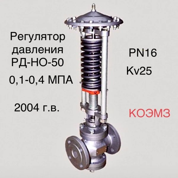 Фото Регулятор давления после себя РД-НО-50 (0,1-0,4) в Москве