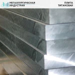 фото Плита титановая 15х1810х310 мм ВТ1-0