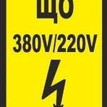 фото Плакат «ЩО 380V/220V» (пластик)