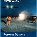 фото Сухая быстротвердеющая бетонная смесь EMACO Т450