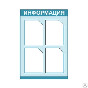 Фото Информационный стенд 4 кармана 85х60 см