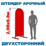 фото Штендер арочный 2,08х0,8 размер поля 1,77х0,72 двухсторонний