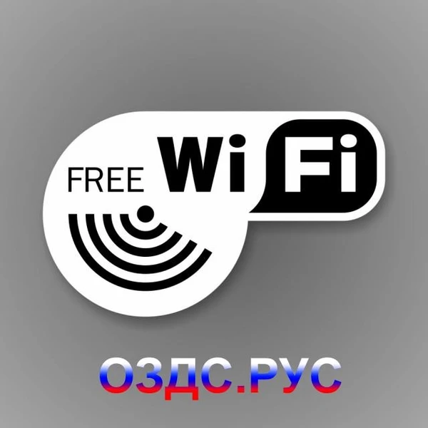 Фото Наклейка Free Wi-Fi