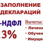 фото Заполнение деклараций 3-НДФЛ ПРИ ОПЛАТЕ ЛЕЧЕНИЯ