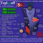 Фото №5 Котел длительного горения твердотопливный Teplonoff Ultra 12 кВт