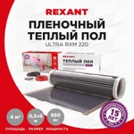 Фото №4 Комплект "Теплый пол" (пленка) Ultra RXM 220-0.5-4 (880Вт/0.5х 8м/S обогрева: 4кв.м) Rexant 51-0507-4