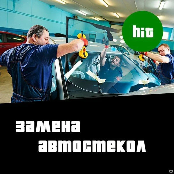 Фото Замена автостекол