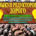 фото Куплю Редуктора на постоянной основе