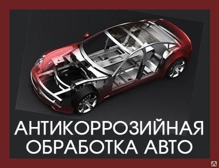 Фото Антикоррозийная обработка автомобиля