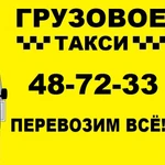 Фото №4 Грузоперевозки в Омске   ☎ 487-233 недорого, переезды, грузчики, междугородние перевозки, грузчики Омская область