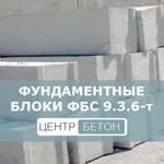 фото Фундаментные блоки ФБС 9.3.6-т