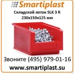 фото Лоток SLK 3 R 230x150x125 мм Auer packaging