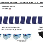 фото АВТОНОМНАЯ ЭЛЕКТРОСТАНЦИЯ КОТТЕДЖ 1400 КВт*час/мес.