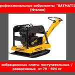 фото Виброплита бензиновая Batmatic CB1450W