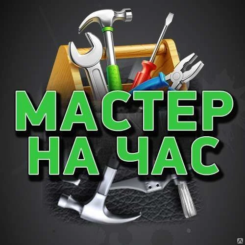 Фото Мастер на дом