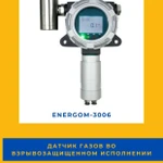 фото Датчик газов во взрывозащищенном исполнении EnergoM-3006