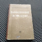 Фото №2 Книга. Вариационное исчисление. СССР.