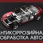 фото Обработка днища автомобиля антикором