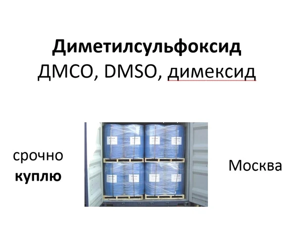 Фото КУПЛЮ диметилсульфоксид, ДМСО, DMSO, димексид