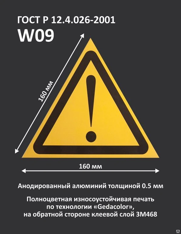 Фото Знак "Внимание. Опасность (прочие опасности)". W09. Гост Р 12.4.026-2001