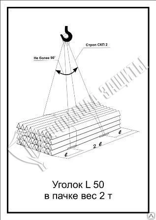 Фото Схема «Уголок L 50 в пачке вес 2 т» (300х400 мм)