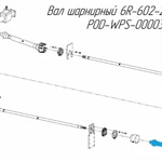 фото Вал шарнирный 6R-602-2-BA-K601 POD-WPS-000032 на навозоразбрасыватель Metal-Fach N-272